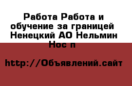 Работа Работа и обучение за границей. Ненецкий АО,Нельмин Нос п.